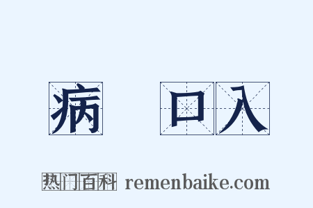 病從口入是什么意思的图片